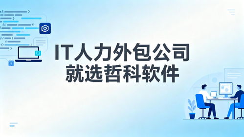 2025年口碑靠譜的IT人力外包公司推薦 3天到崗，降本30%，軟件銷售支持